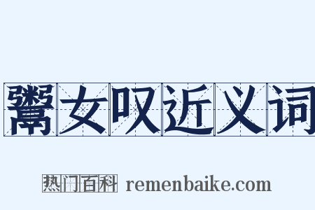 鬻女叹近义词是什么意思的图片